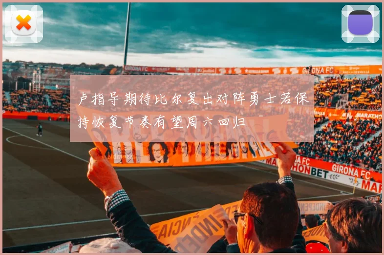卢指导期待比尔复出对阵勇士若保持恢复节奏有望周六回归