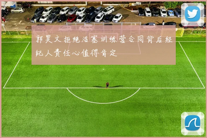 郭昊文拒绝活塞训练营合同背后经纪人责任心值得肯定