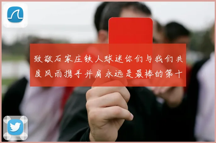 致敬石家庄铁人球迷你们与我们共度风雨携手并肩永远是最棒的第十二人