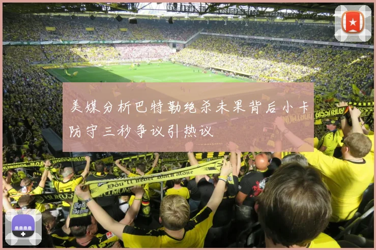 美媒分析巴特勒绝杀未果背后小卡防守三秒争议引热议