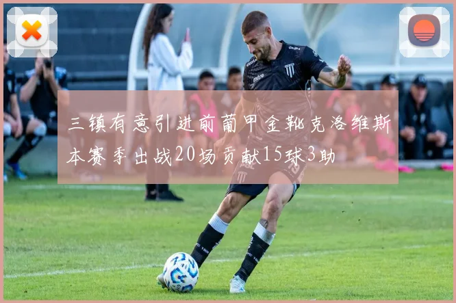 三镇有意引进前葡甲金靴克洛维斯本赛季出战20场贡献15球3助