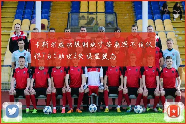 卡斯尔成功限制坎宁安表现不佳仅得7分5助攻2失误显疲态